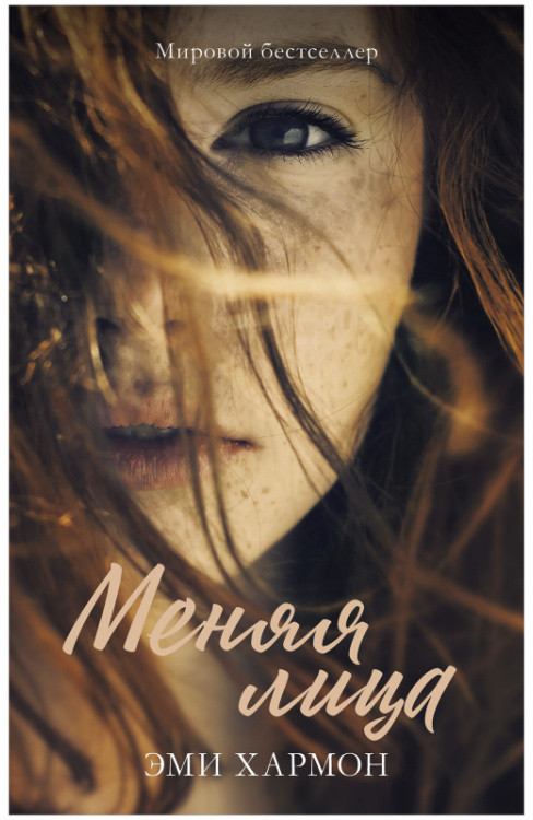 Меняя лица | Романы Эми Хармон