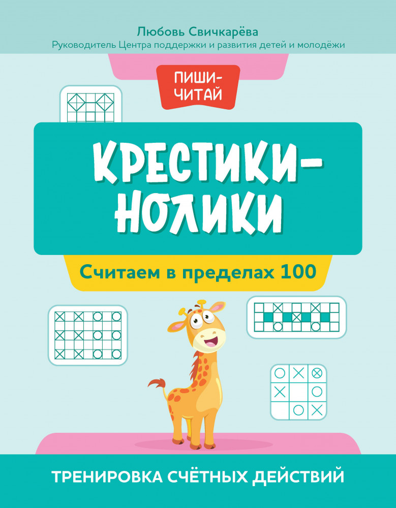 Крестики-нолики. Считаем в пределах 100. Тренировка счётных действий | Пиши-читай