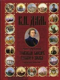 Иллюстрированный толковый словарь русского языка: современное написание