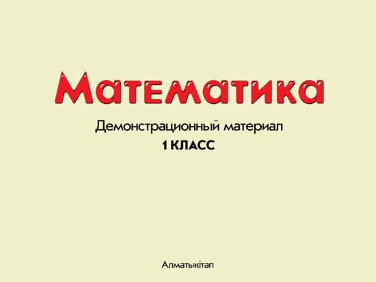 1 класс Математика. Демонстрационные материалы