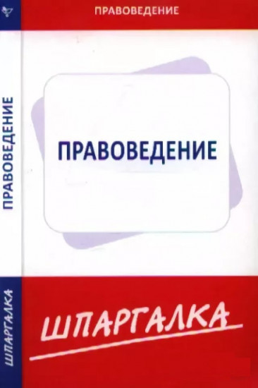 Шпаргалка. Правоведение