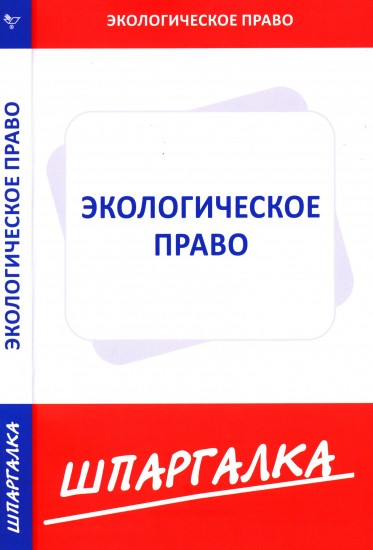 Шпаргалка. Экологическое право