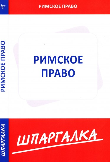 Шпаргалка. Римское право