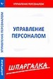 Шпаргалка по управлению персоналом