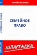 Шпаргалка по семейному праву