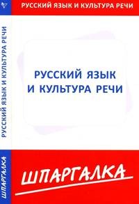 Русский язык и культура речи. Шпаргалка
