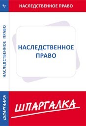 Наследственное право