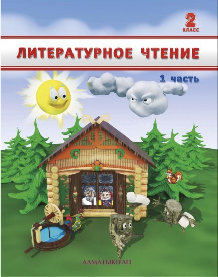 2 класс Литературное чтение. Учебник. Часть 1, 2
