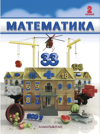 2 сынып Математика. Оқулық