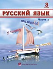 3 класс Русский язык. Учебник. Часть 1, 2