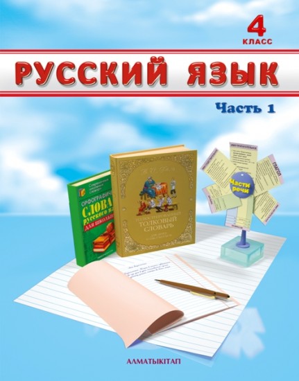 4 класс Русский язык. Учебник. 1,2 часть