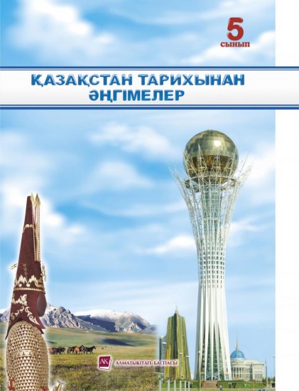 5 сынып Қазақстан тарихынан әнгімелер. Оқұлық