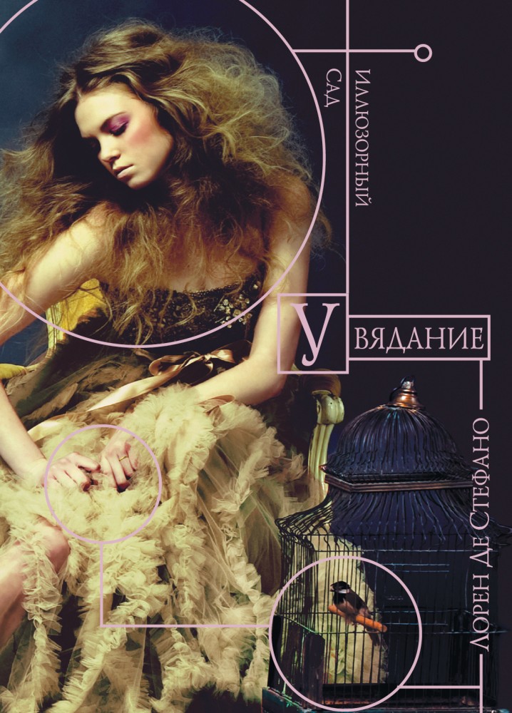 Увядание | Жестокие игры