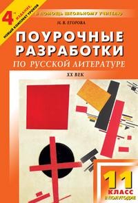 Литература. ХХ век. 11 класс. 2-е полугодие. Универсальное издание. Поурочные разработки