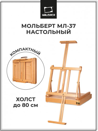 Мольберт настольный