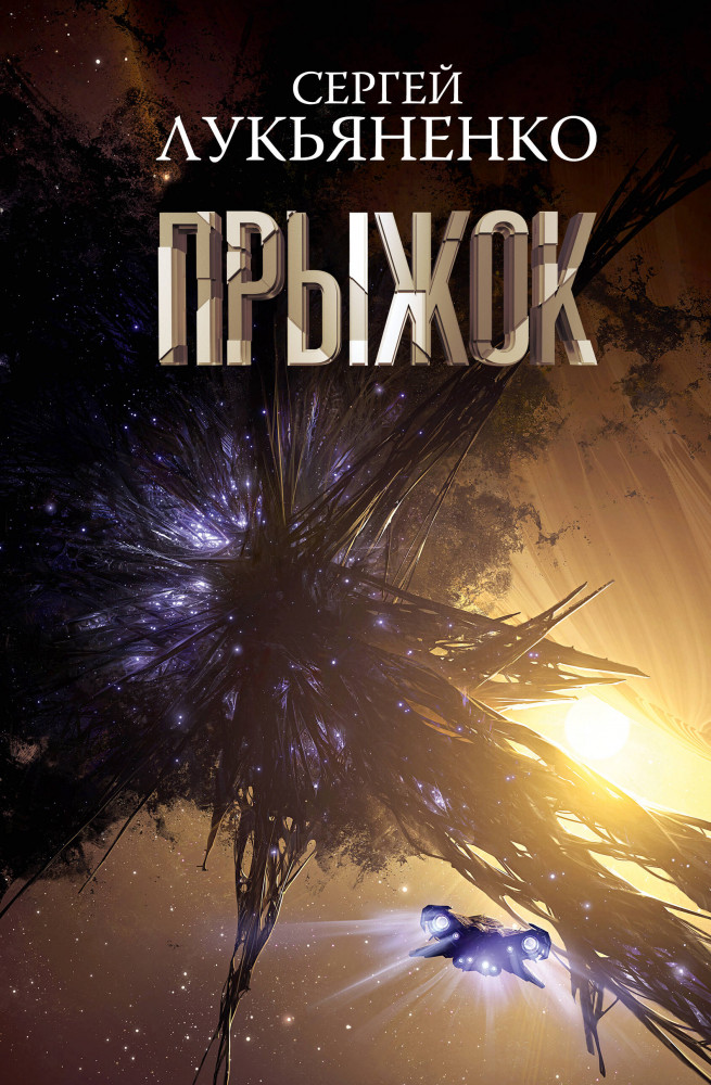 Прыжок | Космос Сергея Лукьяненко