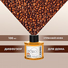 Аромадиффузор ароматический «Утренний кофе»