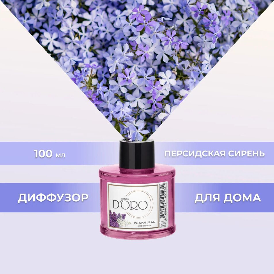 Аромадиффузор ароматический «Персидская сирень» | Gamma D’oro