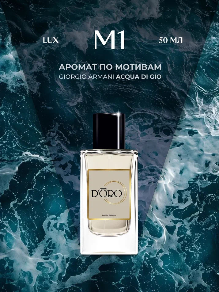 Парфюмированная вода по мотивам «Acqua di Gio» | Gamma D’oro