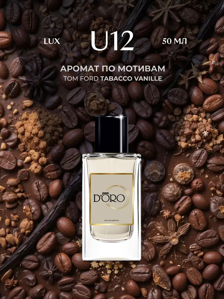 Парфюмированная вода по мотивам «Tom Ford Tobacco vanille» | Gamma D’oro