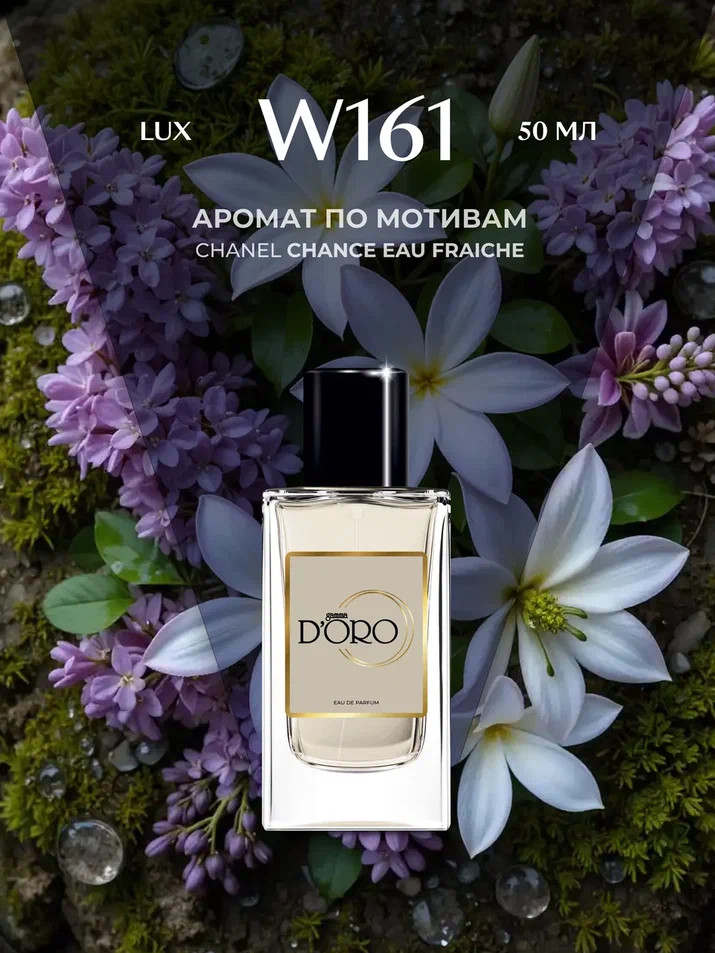 Парфюмированная вода по мотивам «Chanel Chance Eau Fraiche» | Gamma D’oro