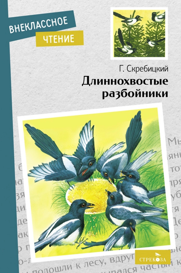 Длиннохвостые разбойники | Внеклассное чтение