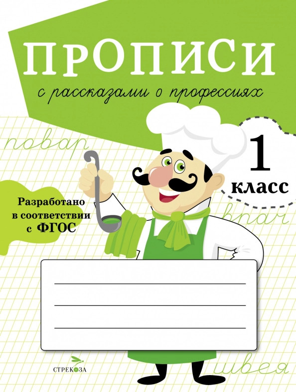 Прописи для 1 класса. Прописи с рассказами о профессиях | Прописи для 1 класса