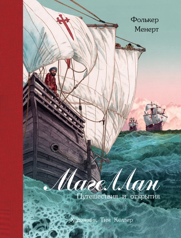 Магеллан. Путешествия и открытия | 100 лучших книг