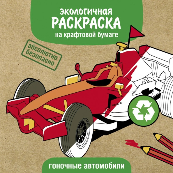 Экологичные раскраски на крафтовой бумаге. Гоночные машины | Экологичные раскраски на крафтовой бумаге