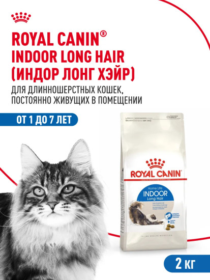 Сухой корм для взрослых длинношерстных кошек, живущим в помещении «Indoor Long Hair»