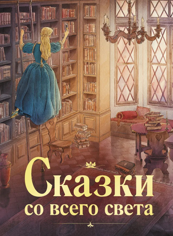 Сказки со всего света | 100 лучших книг