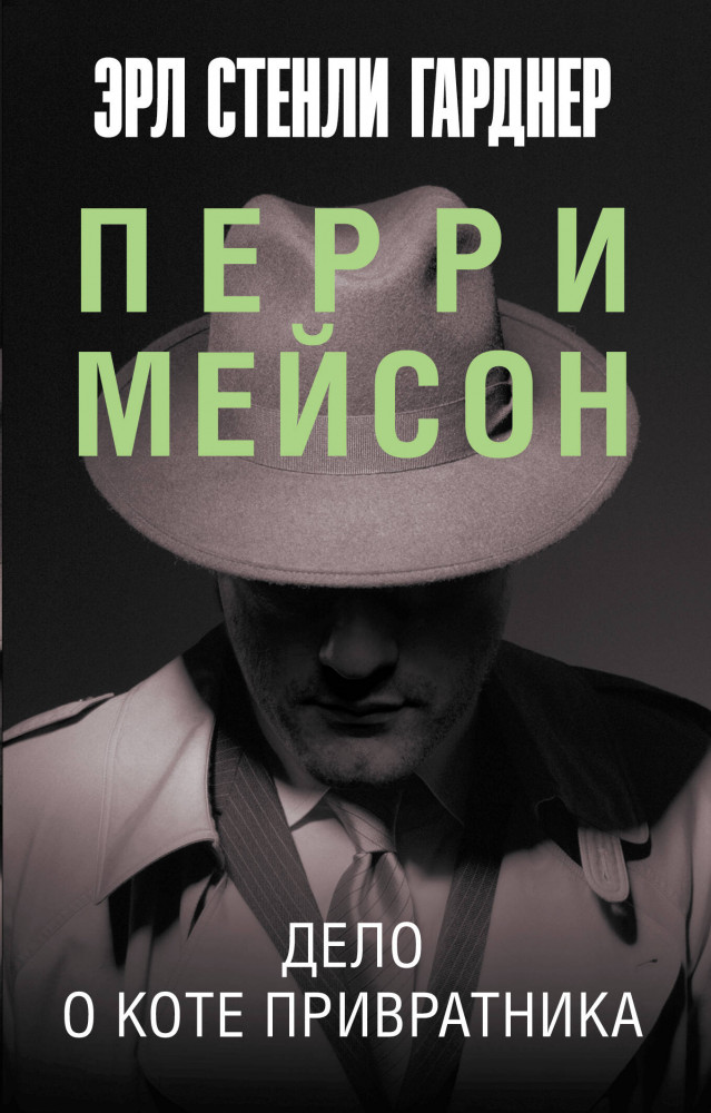 Дело о коте привратника | Эксклюзив: лучшие детективы