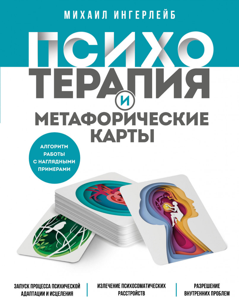 Психотерапия и метафорические карты. Алгоритм работы с наглядными примерами | Неформатная психотерапия