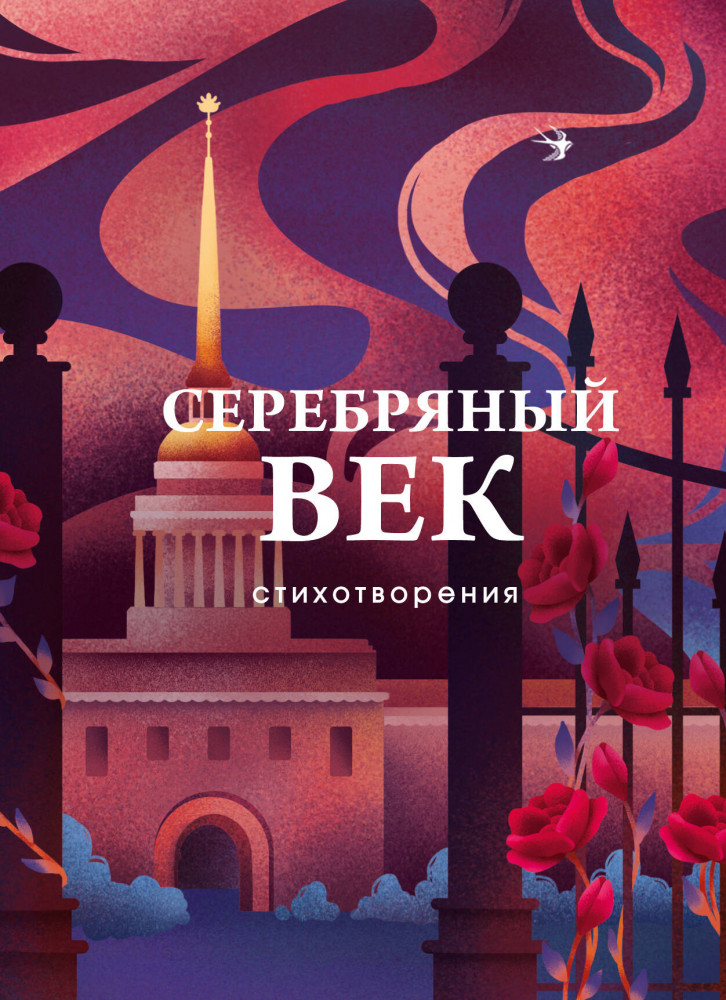 Серебряный век. Стихотворения | Собрание больших поэтов