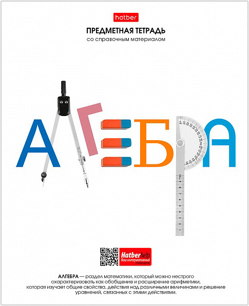 Тетрадь предметная | Школьные предметы | Hatber