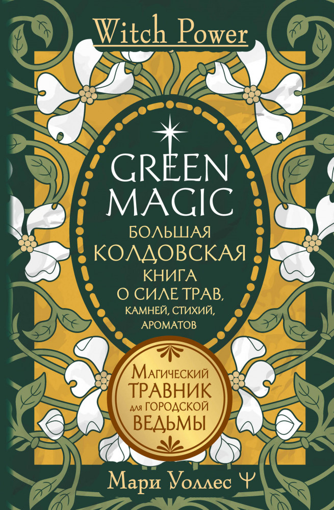 Green Magic. Большая колдовская книга о силе трав, камней, стихий, ароматов | Witch Power