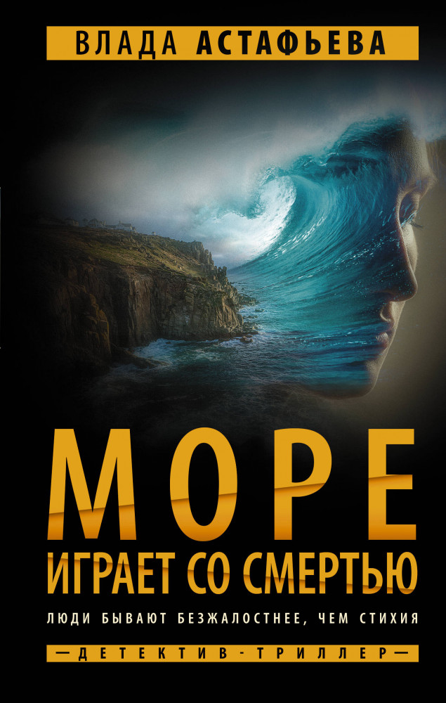 Море играет со смертью | Путеводная нить. Психологический детектив