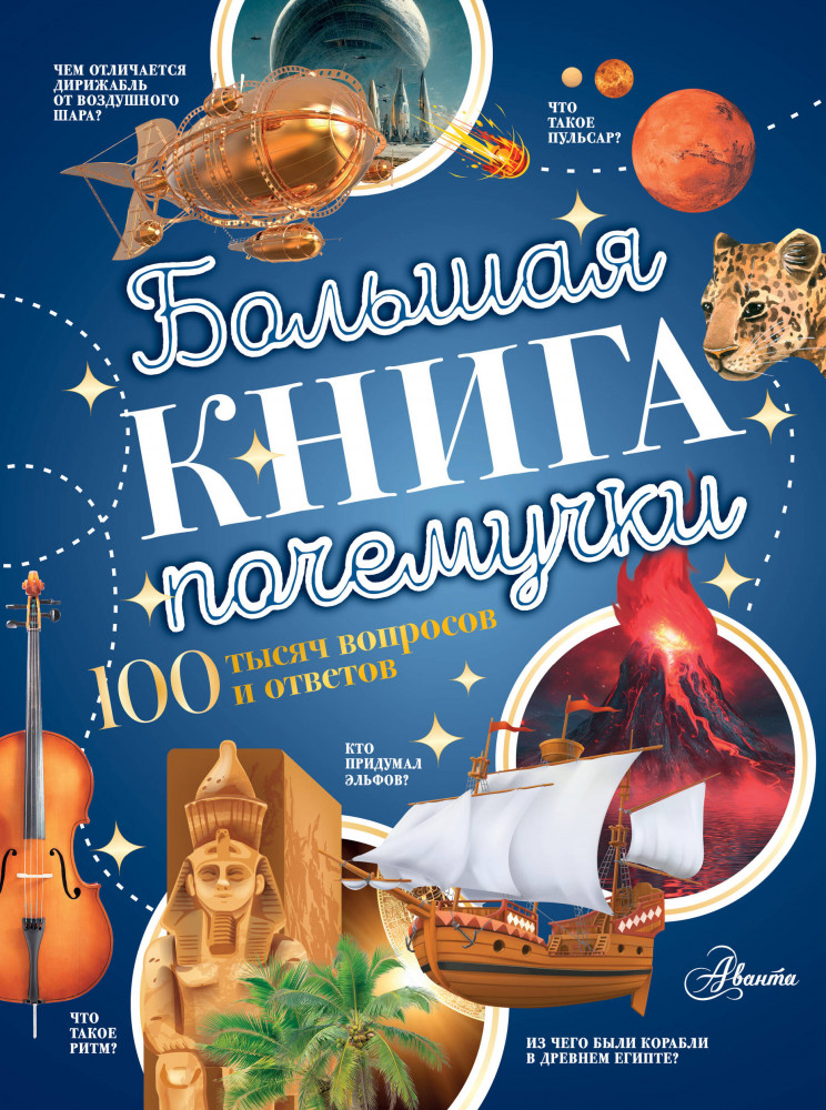 Большая книга почемучки | 100 тысяч вопросов и ответов