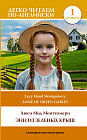 Энн из Зеленых Крыш. Уровень 1. Anne of Green Gables