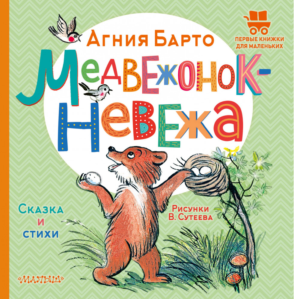 Медвежонок-невежа. Сказка и стихи | Первые книжки для маленьких