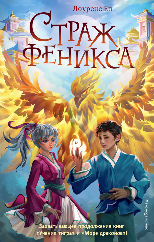 Страж феникса | Детск. Ученик тигра. Приключенческое фэнтези для подростков