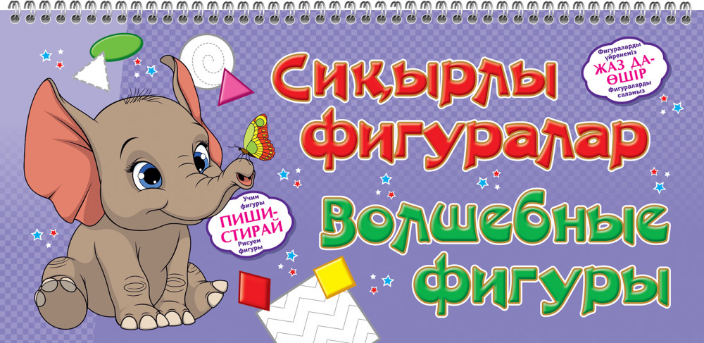 Пиши-стирай. Сиқырлы фигуралар. Волшебные фигуры | Пиши-стирай