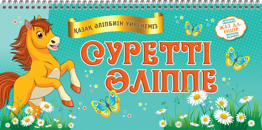 Жаз да — Өшір. Суретті әліппе | Пиши-стирай