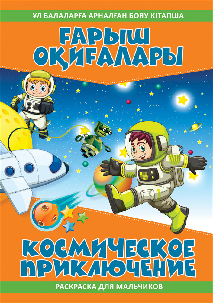 Раскраска «Ғарыш оқиғалары. Космическое приключение» | Бояу кітапша