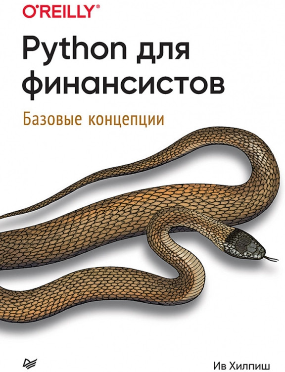 Python для финансистов | Бестселлеры O'Reilly
