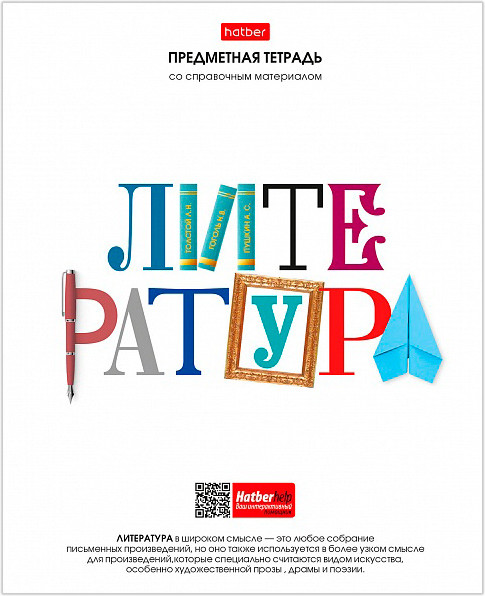 Тетрадь предметная | Школьные предметы | Hatber