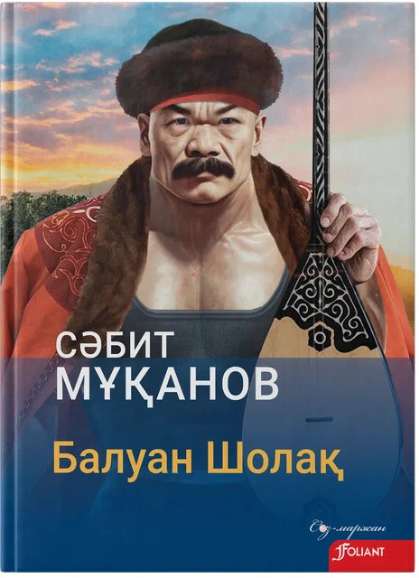 Балуан Шолақ | Сөз-маржан