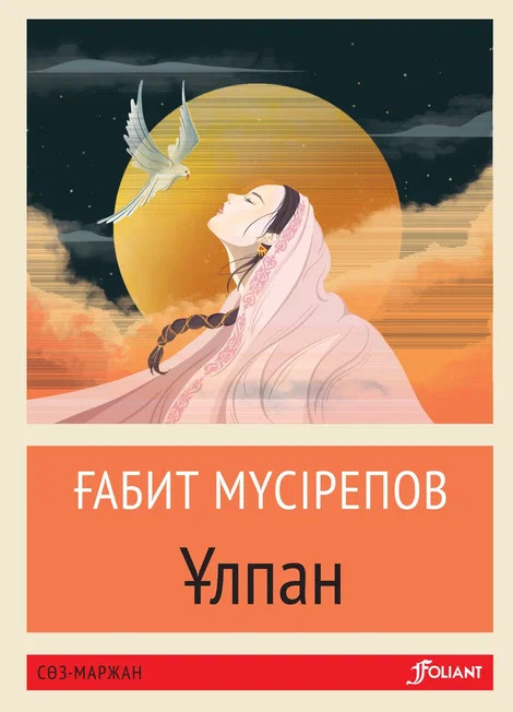 Ұлпан | Сөз-маржан