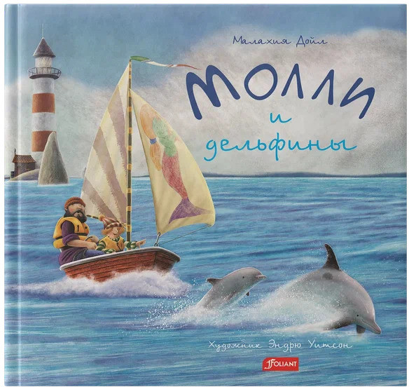 Молли и дельфины | Молли