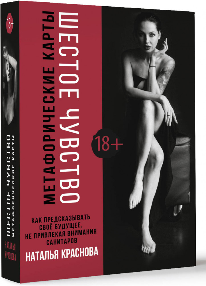 Шестое чувство. Как предсказывать своё будущее, не привлекая внимания санитаров. Метафорические карты | Метафорические ассоциативные карты: лучшее